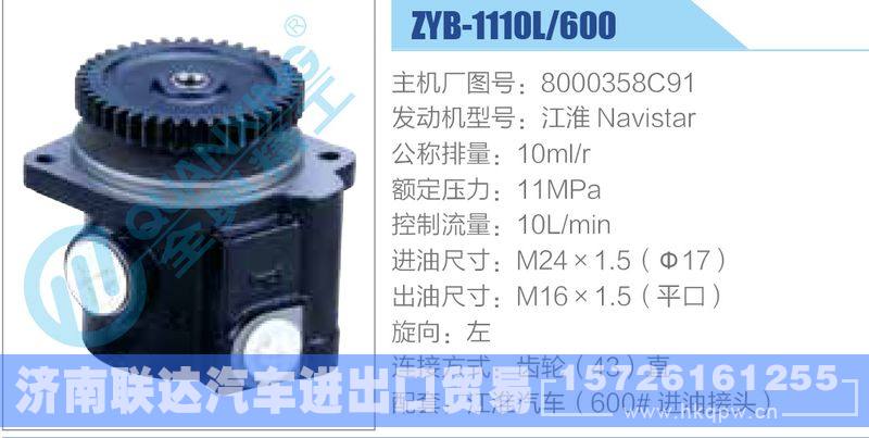 ZYB-1110L-600，8000358C91，江淮Navistar,,济南联达汽车进出口贸易有限公司