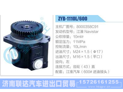 ZYB-1110L-600，8000358C91，江淮Navistar,,济南联达汽车进出口贸易有限公司