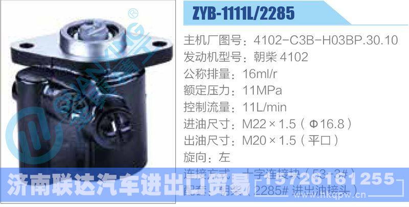 ZYB-1111L-2285,4102-C3B-H03BP.30.10,朝柴4102动力转向助力泵，叶片泵/ZYB-1111L-2285,4102-C3B-H03BP.30.10,朝柴4102