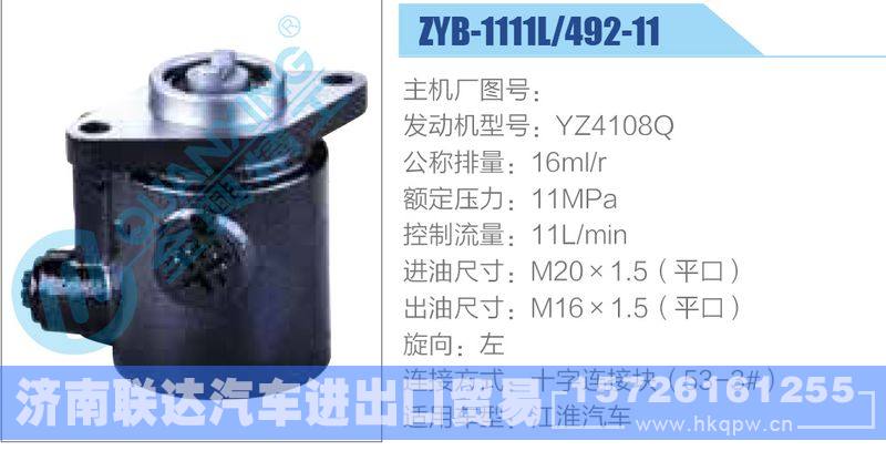 ZYB-1111L-492-11，YZ4108Q动力转向助力泵，叶片泵/ZYB-1111L-492-11，YZ4108Q