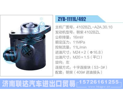 ZYB-1111L-492，4102BZL-A2A.30.10，朝柴4102BZL,,济南联达汽车进出口贸易有限公司