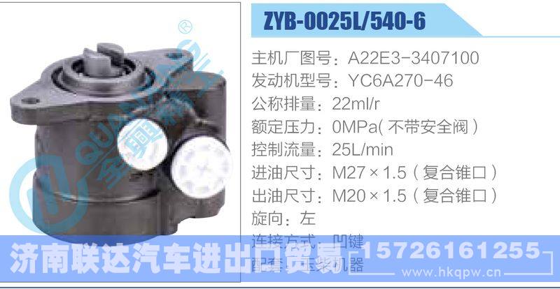 ZYB-0025L-540-6，A22E3-3407100，YC6A270-46,,济南联达汽车进出口贸易有限公司