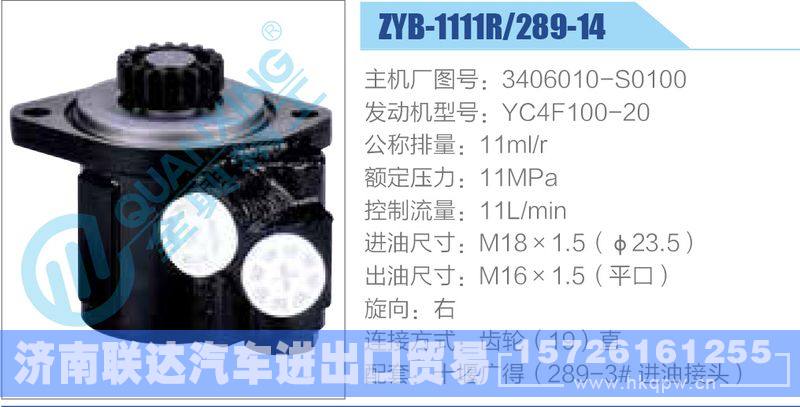 ZYB-1111R-289-14，3406010-S0100，YC4F100-20,,济南联达汽车进出口贸易有限公司