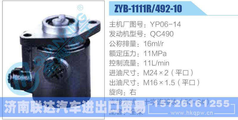 ZYB-1111R-492-10，YP06-14，QC490,,济南联达汽车进出口贸易有限公司