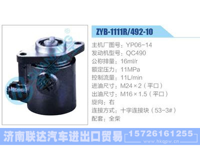 ZYB-1111R-492-10，YP06-14，QC490,,济南联达汽车进出口贸易有限公司