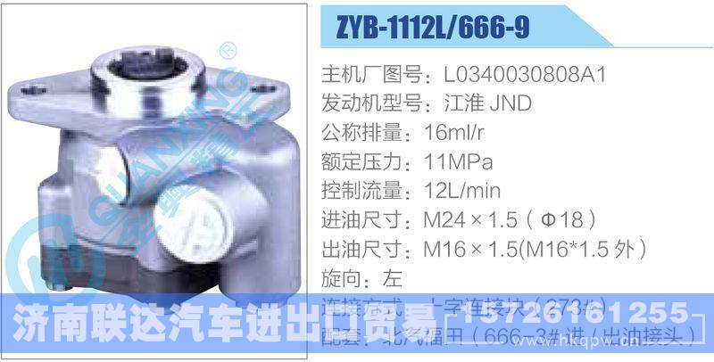 ZYB-1112L-666-9，L0340030808A1，江淮JND,,济南联达汽车进出口贸易有限公司
