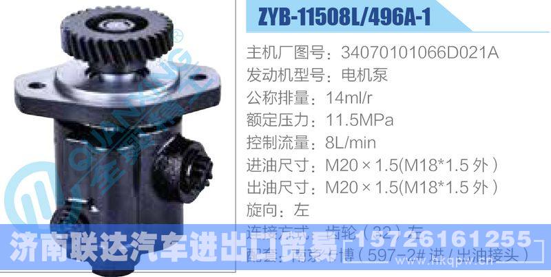 ZYB-11508L-496A-1，34070101066D021A，电机泵,,济南联达汽车进出口贸易有限公司