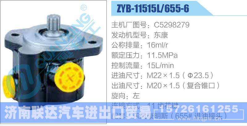 ZYB-11515L-655-6，C5298279，东康动力转向助力泵，叶片泵/ZYB-11515L-655-6，C5298279，东康