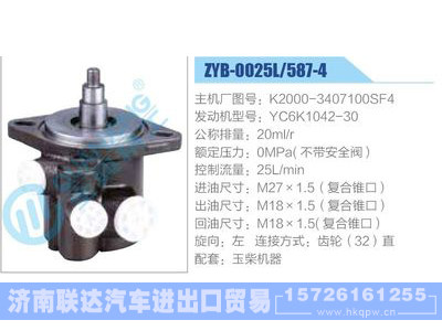 ZYB-0025L-587-4，K2000-3407100SF4，YC6K1042-30,,济南联达汽车进出口贸易有限公司