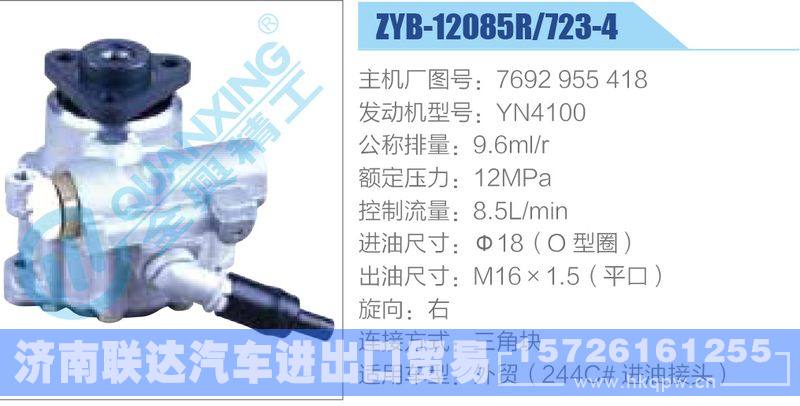 ZYB-12085R-723-4，7692955418，YN4100,,济南联达汽车进出口贸易有限公司