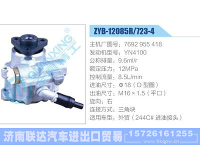 ZYB-12085R-723-4，7692955418，YN4100,,济南联达汽车进出口贸易有限公司