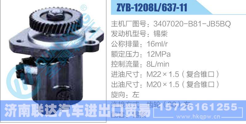 ZYB-1208L-637-11，3407020-B81-JB5BQ，锡柴,,济南联达汽车进出口贸易有限公司