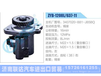 ZYB-1208L-637-11，3407020-B81-JB5BQ，锡柴,,济南联达汽车进出口贸易有限公司