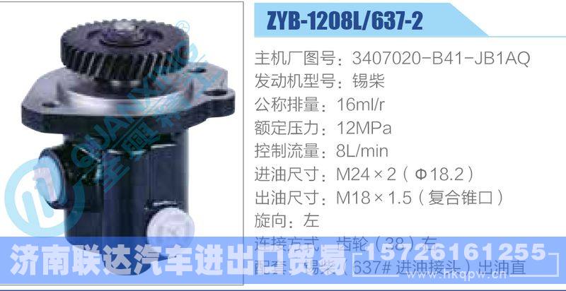 ZYB-1208L-637-2，3407020-B41-JB1AQ，锡柴,,济南联达汽车进出口贸易有限公司