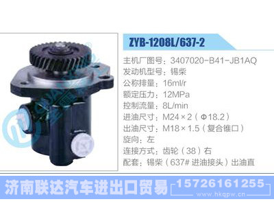 ZYB-1208L-637-2，3407020-B41-JB1AQ，锡柴,,济南联达汽车进出口贸易有限公司