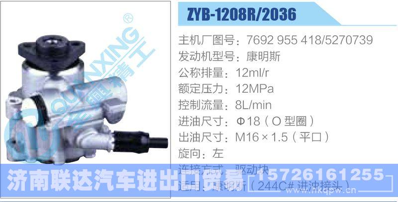 ZYB-1208R-2036,7692955418,5270739,康明斯,,济南联达汽车进出口贸易有限公司