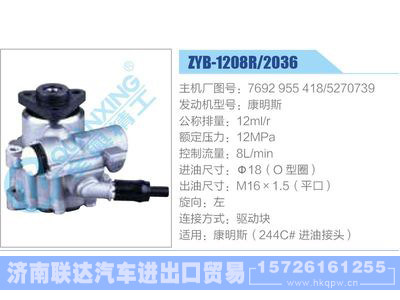 ZYB-1208R-2036,7692955418,5270739,康明斯,,济南联达汽车进出口贸易有限公司