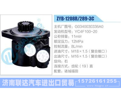 ZYB-1208R-289-3C，G0340030336A0，YC4F100-20,,济南联达汽车进出口贸易有限公司