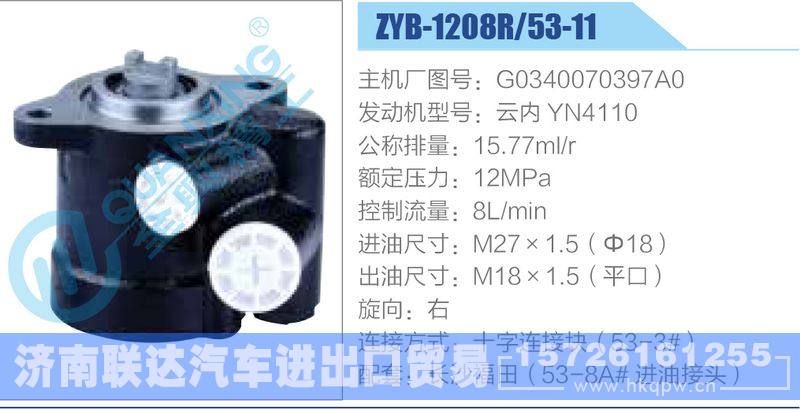 ZYB-1208R-53-11，G0340070397A0，云内YN4110,,济南联达汽车进出口贸易有限公司