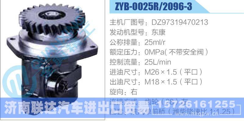 ZYB-0025R-2096-3,DZ97319470213,东康,,济南联达汽车进出口贸易有限公司