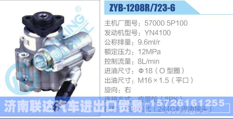 ZYB-1208R-723-6，570005P100，YN4100,,济南联达汽车进出口贸易有限公司