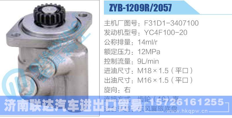 ZYB-1209R-2057,F31D1-3407100,YC4F100-20,,济南联达汽车进出口贸易有限公司