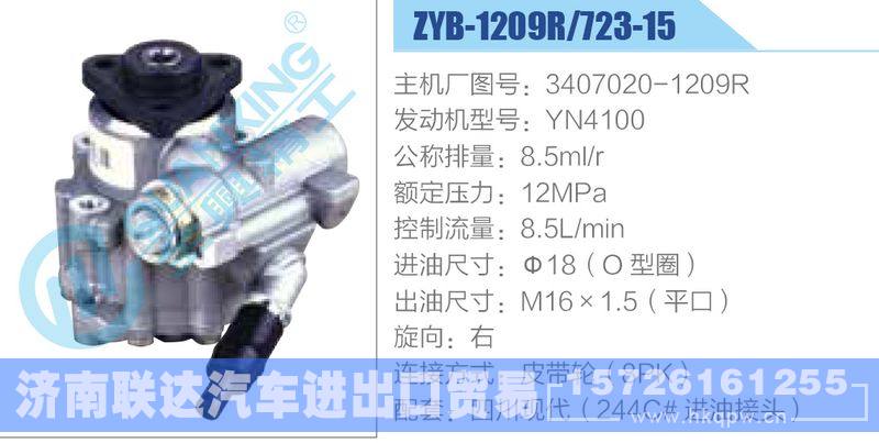 ZYB-1209R-723-15，3407020-1209R，YN4100动力转向助力泵，叶片泵/ZYB-1209R-723-15，3407020-1209R，YN4100