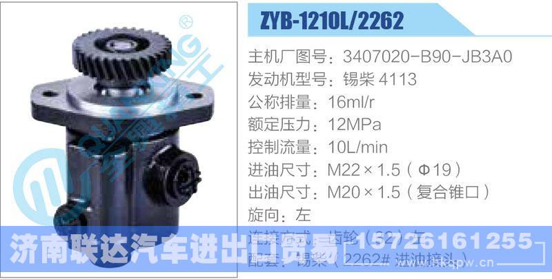 ZYB-1210L-2262,3407020-B90-JB3A0,锡柴4113,,济南联达汽车进出口贸易有限公司