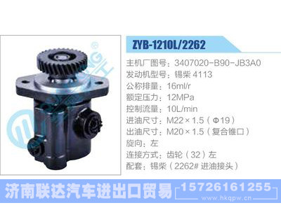 ZYB-1210L-2262,3407020-B90-JB3A0,锡柴4113,,济南联达汽车进出口贸易有限公司
