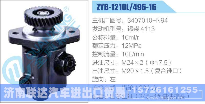 ZYB-1210L-496-16，3407010-N94，锡柴4113,,济南联达汽车进出口贸易有限公司