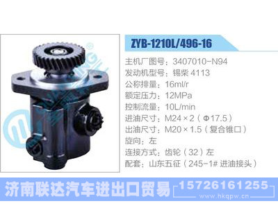 ZYB-1210L-496-16，3407010-N94，锡柴4113,,济南联达汽车进出口贸易有限公司