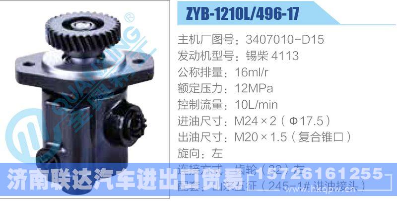 ZYB-1210L-496-17，3407010-D15，锡柴4113,,济南联达汽车进出口贸易有限公司