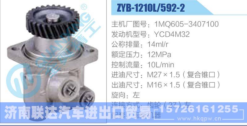 ZYB-1210L-592-2，1MQ605-3407100，YCD4M32,,济南联达汽车进出口贸易有限公司