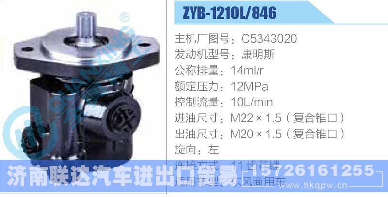 ZYB-1210L-846,C5343020,康明斯,,济南联达汽车进出口贸易有限公司