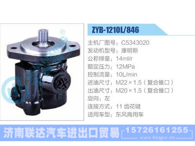 ZYB-1210L-846,C5343020,康明斯,,济南联达汽车进出口贸易有限公司