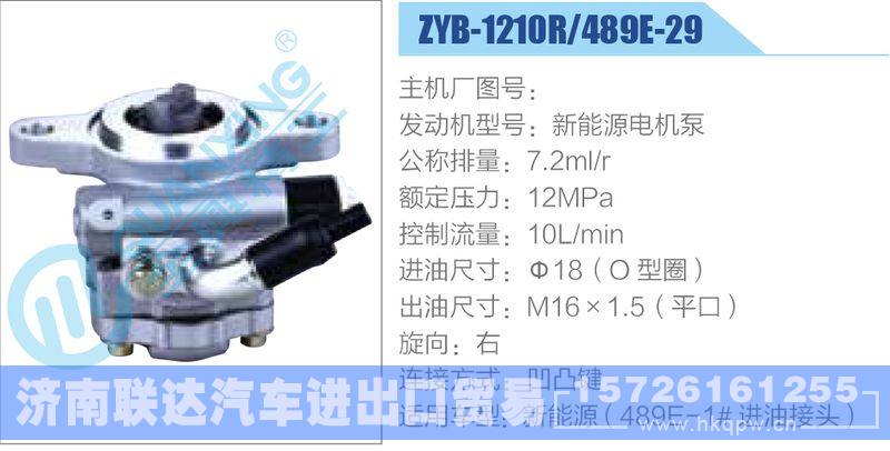 ZYB-1210R-489E-29，新能源电机泵,,济南联达汽车进出口贸易有限公司