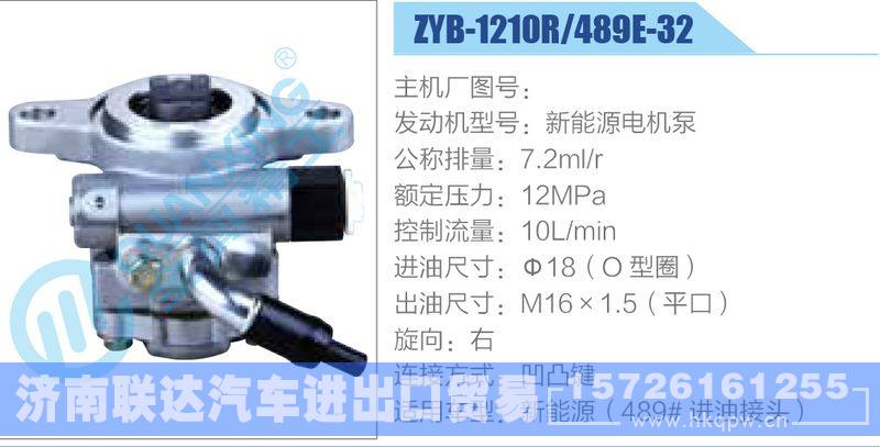 ZYB-1210R-489E-32，新能源电机泵,,济南联达汽车进出口贸易有限公司