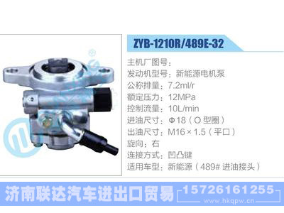 ZYB-1210R-489E-32，新能源电机泵,,济南联达汽车进出口贸易有限公司