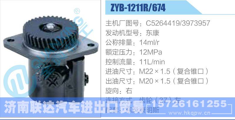 ZYB-1211R-674，C5264419，3973957，东康,,济南联达汽车进出口贸易有限公司