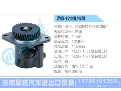 ZYB-1211R-674，C5264419，3973957，东康,,济南联达汽车进出口贸易有限公司