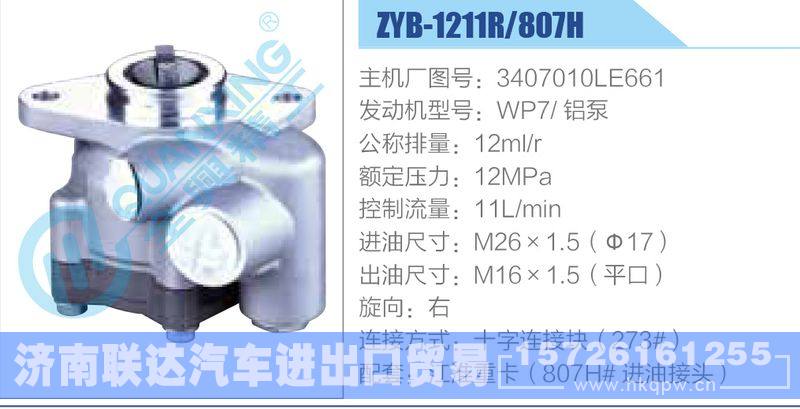 ZYB-1211R-807H，3407010LE661，WP7铝泵,,济南联达汽车进出口贸易有限公司