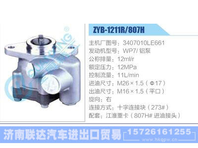 ZYB-1211R-807H，3407010LE661，WP7铝泵,,济南联达汽车进出口贸易有限公司