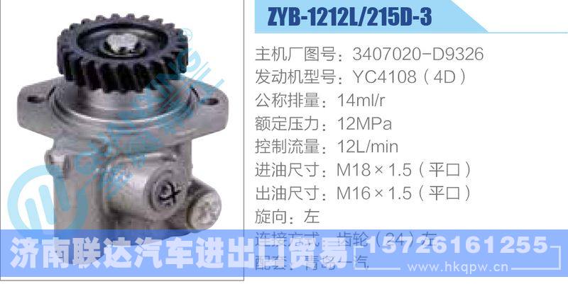 ZYB-1212L-215D-3，3407020-D9326，YC4108（4D）,,济南联达汽车进出口贸易有限公司