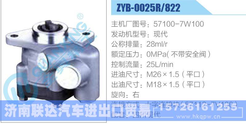 ZYB-0025R-822，57100-7W100，现代,,济南联达汽车进出口贸易有限公司