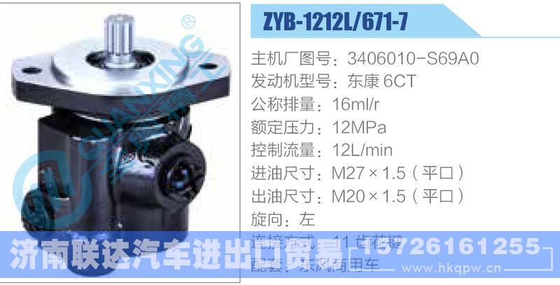 ZYB-1212L-671-7，3406010-S69A0，东康6CT,,济南联达汽车进出口贸易有限公司
