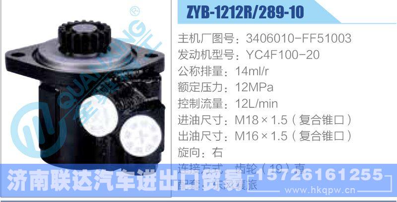 ZYB-1212R-289-10，3406010-FF51003，YC4F100-20,,济南联达汽车进出口贸易有限公司