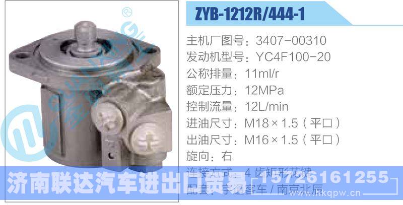 ZYB-1212R-444-1，3407-00310，YC4F100-20,,济南联达汽车进出口贸易有限公司
