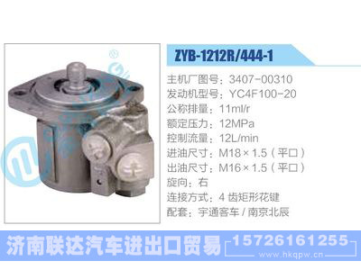 ZYB-1212R-444-1，3407-00310，YC4F100-20,,济南联达汽车进出口贸易有限公司