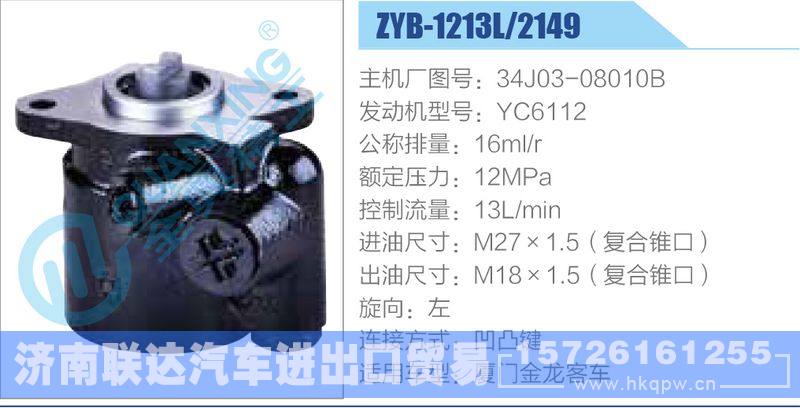 ZYB-1213L-2149,34J03-08010B,YC6112,,濟(jì)南聯(lián)達(dá)汽車進(jìn)出口貿(mào)易有限公司