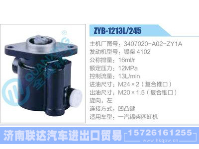 ZYB-1213L-245，3407020-A02-ZY1A，錫柴4102,,濟南聯(lián)達汽車進出口貿(mào)易有限公司